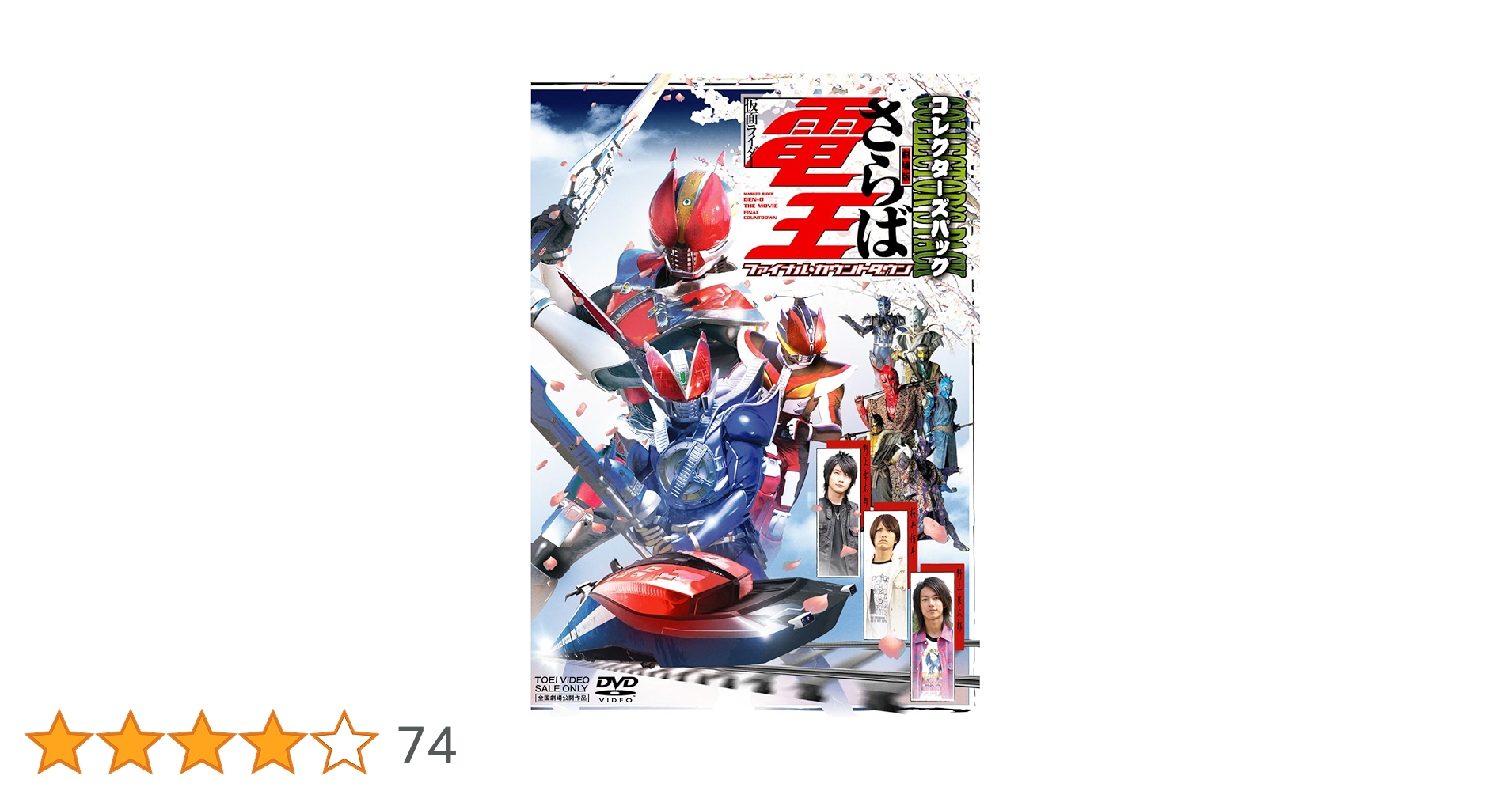 Amazon.co.jp: 劇場版 さらば仮面ライダー電王 ファイナル
